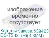 DS-T503L(B)(3.6MM)
