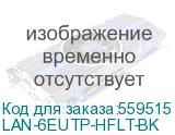 LAN-6EUTP-HFLT-BK