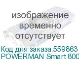 Источник бесперебойного питания/ ИБП POWERMAN Smart 800 HYBRID, линейно-интерактивный, 800ВА/480Вт, 165-265В, 2 евророзетки, внешняя свинцово-кислотная (AGM, GEL, FB) или LiFePO4 батарея на 12В емкостью от 55Ач (не входит в комплект поставки), ток заряда до 15А, ЖК-дисплей, навесной, 310мм х 270мм х POWERMAN Smart 800 HYBRID