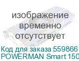 Источник бесперебойного питания/ ИБП POWERMAN Smart 1500 HYBRID, линейно-интерактивный, 1500ВА/1200Вт, 165-265В, 2 евророзетки, внешняя свинцово-кислотная (AGM, GEL, FB) или LiFePO4 батарея на 12В емкостью от 120Ач (не входит в комплект поставки), ток заряда до 34А, ЖК-дисплей, навесной, 390мм х 270 POWERMAN Smart 1500 HYBRID
