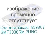 Источник бесперебойного питания APC Smart-UPS RM Smart-UPS 3000 2700Вт 3000ВА черный (APC by Schneider Electric) SMT3000RMI2UNС SMT3000RMI2UNС