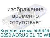 Материнская плата Gigabyte B850 AORUS ELITE WIFI7 ICE Socket AM5 AMD B850 4xDDR5 ATX AC 97 8ch(7.1) 2.5Gg RAID+DP GIGABYTE B850 AORUS ELITE WIFI7 ICE