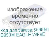 Материнская плата Gigabyte B850M EAGLE WIFI6E Socket AM5 AMD B850 4xDDR5 mATX AC 97 8ch(7.1) 2.5Gg RAID+HDMI+DP (B850M EAGLE WF6E) GIGABYTE B850M EAGLE WF6E