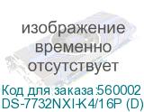 Видеорегистратор Hikvision DS-7732NXI-K4/16P (D) HIKVISION DS-7732NXI-K4/16P (D)