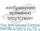 Материнская плата Gigabyte B840M AORUS ELITE WIFI6E, RTL B840M AORUS ELITE WIFI6E