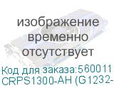 Блок питания серверный Gospower G1232-1300WNB (G1232-1300WNA) CRPS DC/DC 1300W Redundant module (ШВГ= 73.5*40*185мм), 80+ Golg, диапазон рабочих температур 0°C ... +50°C, Vin = 48В, Vout: +12V и +12Vsb. OEM CRPS1300-AH (G1232-1300WNB) CRPS1300-AH (G1232-1300WNB)