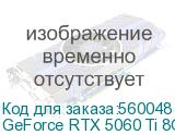 Видеокарта/ GeForce RTX 5060 Ti 8G SHADOW 3X OC CLASSIC (MSI) GeForce RTX 5060 Ti 8G SHADOW 3X OC CLASSIC