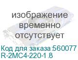 R-2MC4-220-1.8