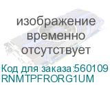 Организатор фронтальный для оптических полок и панелей высотой 1U, регулируемый (DKC) RNMTPFRORG1UM RNMTPFRORG1UM