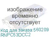 Оптический коммутационный шнур Duplex SC/UPC-SC/UPC, 50/125 (OM3), 2 м (DKC) RNPC53DCC2 RNPC53DCC2