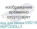 Оптический коммутационный шнур Duplex LC/UPC-LC/UPC, 50/125 (OM2), 3 м (DKC) RNPC50DLL3 RNPC50DLL3