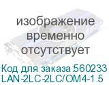 Патч-корд Lanmaster LAN-2LC-2LC/OM4-1.5 2x50/125 OM4 LC дуплекс-LC дуплекс 1.5м LSZH оранжевый (LANMASTER) LAN-2LC-2LC/OM4-1.5