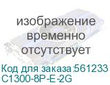 C1300-8P-E-2G Коммутатор Catalyst 1300 8-port GE, PoE, Ext PS, 2x1G Combo Catalyst 1300 8-port GE, PoE, Ext PS, 2x1G Combo (CISCO) C1300-8P-E-2G