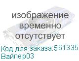 Вайпер (сольвентостойкий, Ширина 34 мм, Полная высота 19 мм, Рабочая высота 15 мм), , шт (Вайпер03) Вайпер03