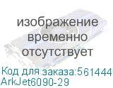 Воздушный субтанк Ark-Jet 6090 (Gen5i), , шт (ArkJet6090-29) ArkJet6090-29