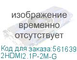 2HDMI2.1P-2M-G