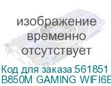 Материнская плата/ B850M GAMING WIFI6E (MSI) B850M GAMING WIFI6E