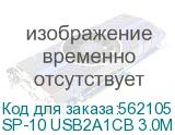 SP-10 USB2A1СB 3.0М