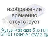 SP-01 USB2A1CW 3.0М