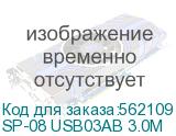 Сетевой фильтр Powercom SP-08 USB03AB 3,0М 3м (8 розеток) черный (коробка) SP-08 USB03AB 3.0М SP-08 USB03AB 3.0М