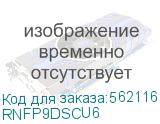 Оптическая полка выдвижная 1U с адатерами 6 х duplex SC OS2 в комплекте с лицевой панелью, пигтейлами, сплайс-кассет(ой/ами) и гильзами КДЗС (DKC) RNFP9DSCU6 RNFP9DSCU6