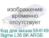 Sigma L36 BK ARGB
