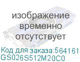 GS026S512M20С0