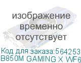 B850M GAMING X WF6E 1.1