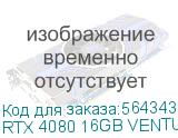 RTX 4080 16GB VENTUS 3X E OC