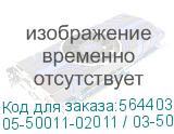 05-50011-02011 / 03-50011-33011
