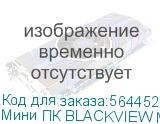 Мини ПК BLACKVIEW Mini MP100 AMD Ryzen 5 7430U, DDR4 32ГБ, 1ТБ(SSD), AMD Radeon Graphics, Windows 11 Pro, серый