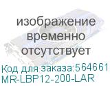 MR-LBP12-200-LAR