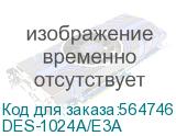 Коммутатор D-Link DES-1024A/E3A 24x100Мбит/с неуправляемый D-LINK DES-1024A/E3A