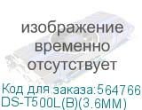 DS-T500L(B)(3.6MM)