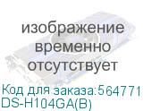 DS-H104GA(B)