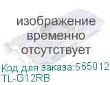 TL-G12RB