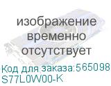 Ёмкость для сбора отработанного тонера/ Ёмкость для сбора отработанного тонера (120000 стр) (Katusha IT) S77L0W00-K S77L0W00-K