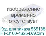 FT-Q100-4S25-DAC2m