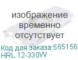 HRL 12-330W