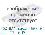 GPL 12-150S
