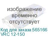 Батарея Vektor Battery серия VRC, VRC 12-150, напряжение 12В, емкость 150 Ач (разряд 10 часов), макс. ток разряда (5 сек.) 1500А, макс. ток заряда 75 А, свинцово-кислотная типа AGM+CARBON, клеммы M8, ДxШxВ 484x170x241мм., вес 47 кг., срок службы 15 лет (АКБ Вектор VEKTOR) VRC 12-150