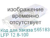 Батарея Vektor Energy серия LFP, LFP 12.8-100, напряжение 12.8В, емкость 100 Ач, макс. ток разряда 110А, макс. ток заряда 100 А, литий-ионная аккуумуляторная батарея, клеммы M8, ДxШxВ 258*166*215 мм., вес 9,9 кг., срок службы 15 лет (АКБ Вектор VEKTOR) LFP 12.8-100