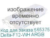 Delta-F12-WH ARGB