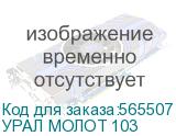 Колонка портативная URAL Молот 103, 1200Вт, черный (урал молот 103) УРАЛ МОЛОТ 103 УРАЛ МОЛОТ 103