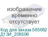 Д13И_208596