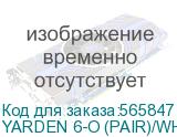 Пара акустических систем настенной установки, с трансформатором; 6 , 8 Ом, 70/100 В, 80 Вт, кевларовый диффузор, кроссовер второго порядка, цвет белый (60-000063) (Kramer) YARDEN 6-O (PAIR)/WHITE YARDEN 6-O (PAIR)/WHITE