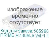 PRIME B760M-A WIFI II