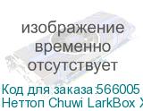 Неттоп Chuwi LarkBox X i3 1220P (1.5) 8Gb SSD256Gb UHDG Windows 11 Pro 2xGbitEth WiFi BT 65W черный/белый CHUWI