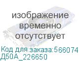 Д50А_226650