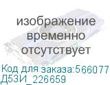 Д53И_226659